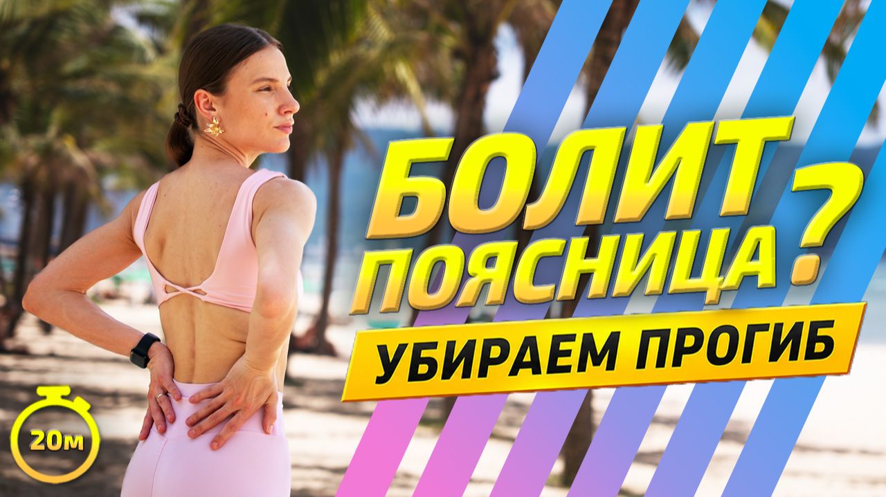 Тренировка для здоровой поясницы и красивой осанки смотреть онлайн