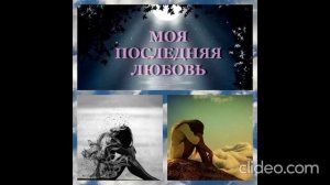 Прощай любовь навсегда!