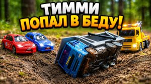Мультик про Машинки: Автовоз Тимми и Спортивные Тачки | Тимми в беде!