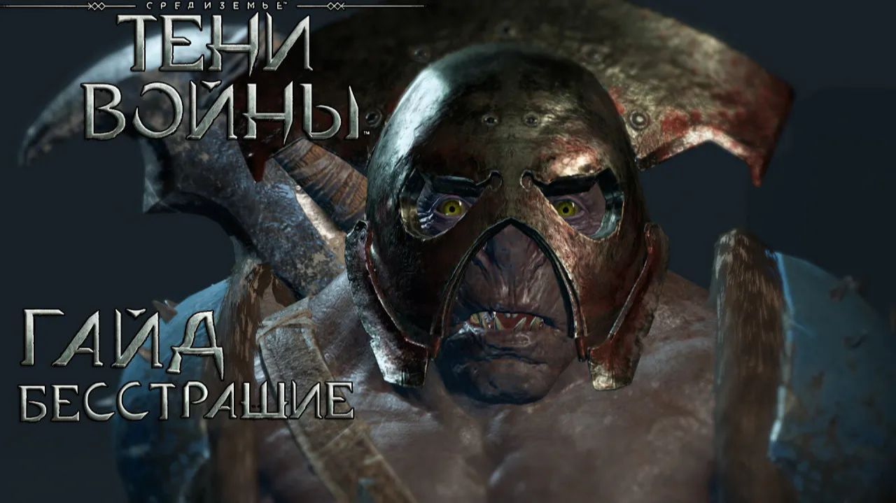 Бесстрашные топоры на арене - Middle-earth: Shadow of War