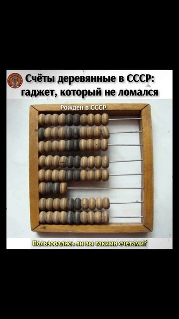 Счёты деревянные в СССР