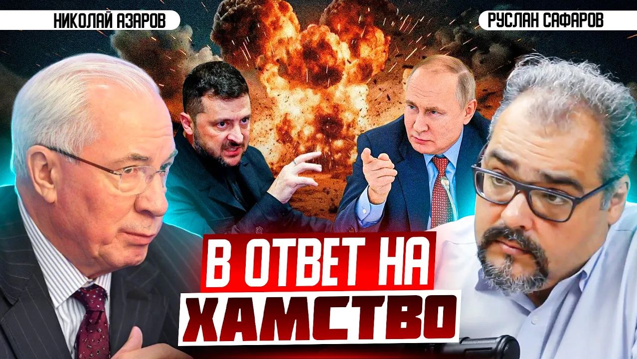 Письмо Зеленского новое полено в пожар войны. Зачем это Киеву Николай Азаров и Руслан Сафаров смотреть онлайн