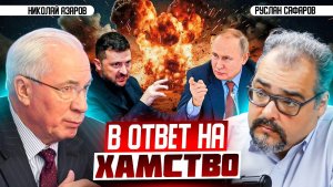 Письмо Зеленского новое полено в пожар войны. Зачем это Киеву  Николай Азаров и Руслан Сафаров