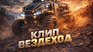 КЛИП ВЕЗДЕХОД