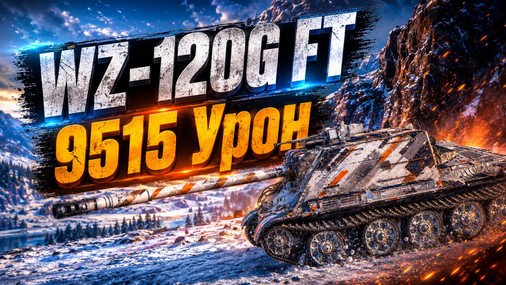 WZ-120G FT - 5 Фрагов 9.5K Урона • Мир Танков