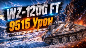 WZ-120G FT - 5 Фрагов 9.5K Урона • Мир Танков