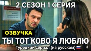 2 сезон 1 серия «Ты тот кого я люблю» турецкий сериал 16 серия на русском