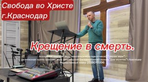 Крещение в смерть. Олег Мамонтов. Краснодар.