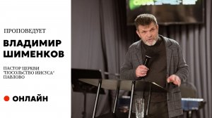 Проповедует пастор церкви Владимир Шименков