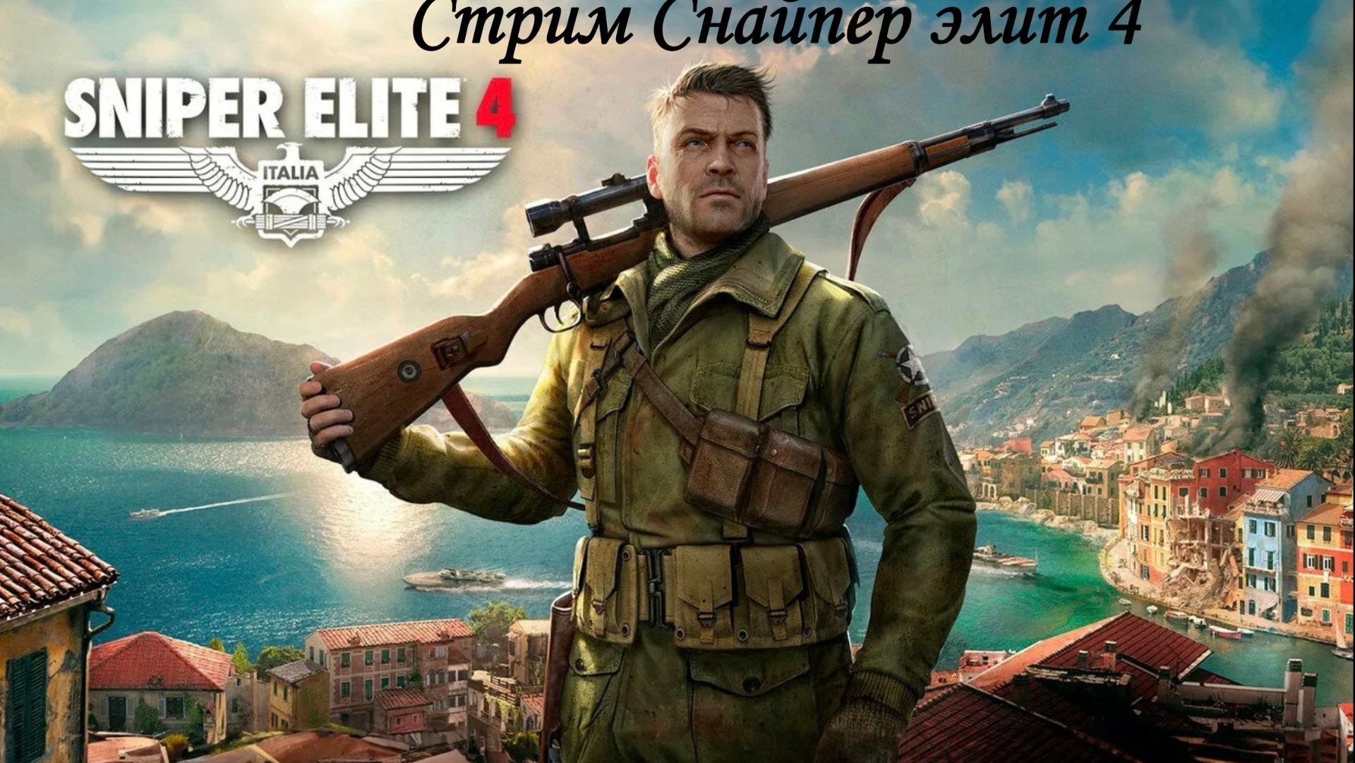 Стрим Sniper Elite 4 №4 смотреть онлайн