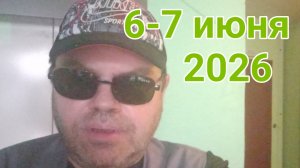 6-7 июня 2026. Июнь продолжается...
