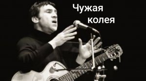 Владимир Высоцкий| Чужая колея