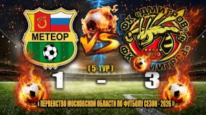 (5 ТУР) Первенство Московской области 2026  СШОР «Метеор» ( Балашиха ) - ФК «ДМИТРОВ» СЧЕТ: 1-3