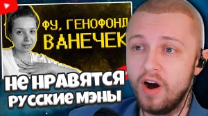 СТИНТ СМОТРИТ: Девочкам не нравятся русские мэны :(