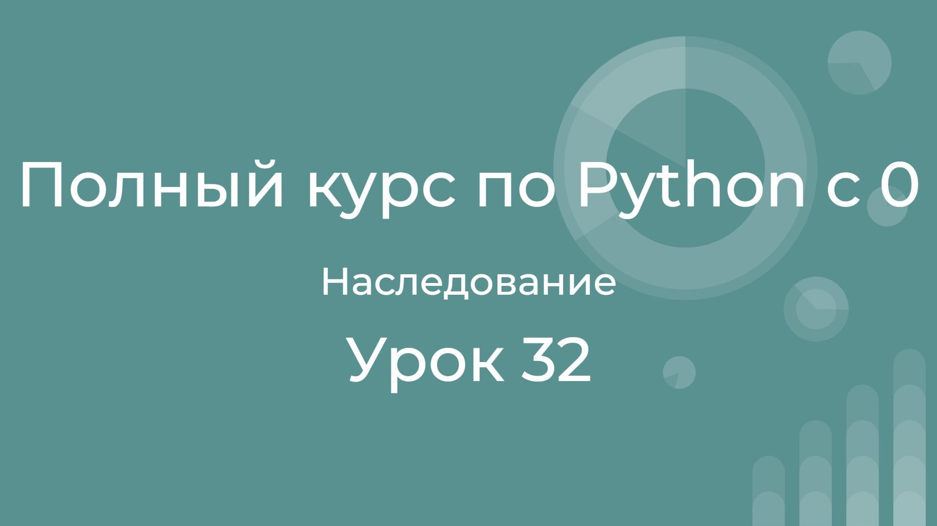 Полный курс по Python с нуля. Урок 32. Наследование классов. смотреть онлайн
