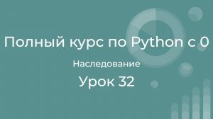 Полный курс по Python с нуля. Урок 32. Наследование классов.