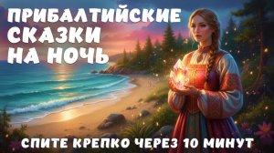 3 убаюкивающие ИСТОРИИ ДЛЯ СНА ✨ Шепот балтийских легенд ✨Сказки на ночь ✨ КРЕПКИЙ СОН до утра