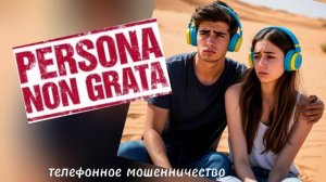 ТЕЛЕФОННОЕ МОШЕННИЧЕСТВО.
ПЕРСОНЫ ВСЕХ МАСТЕЙ🤪