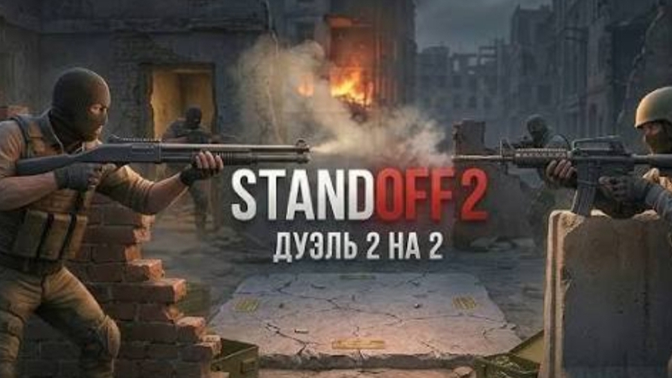 играю в standoff 2 дуэль 2х2 смотреть онлайн