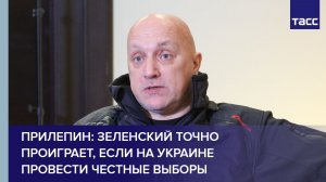 Зеленский точно проиграет, если на Украине провести честные выборы, заявил Прилепин