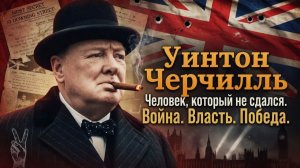 Черчилль — спаситель Европы или самый жестокий британский империалист?