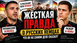 Украинский блогер про русских немцев правда или хайп Разбор без фильтров