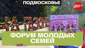 Семейный фестиваль на газоне: больше трех тысяч участников собрал форум в Домодедово