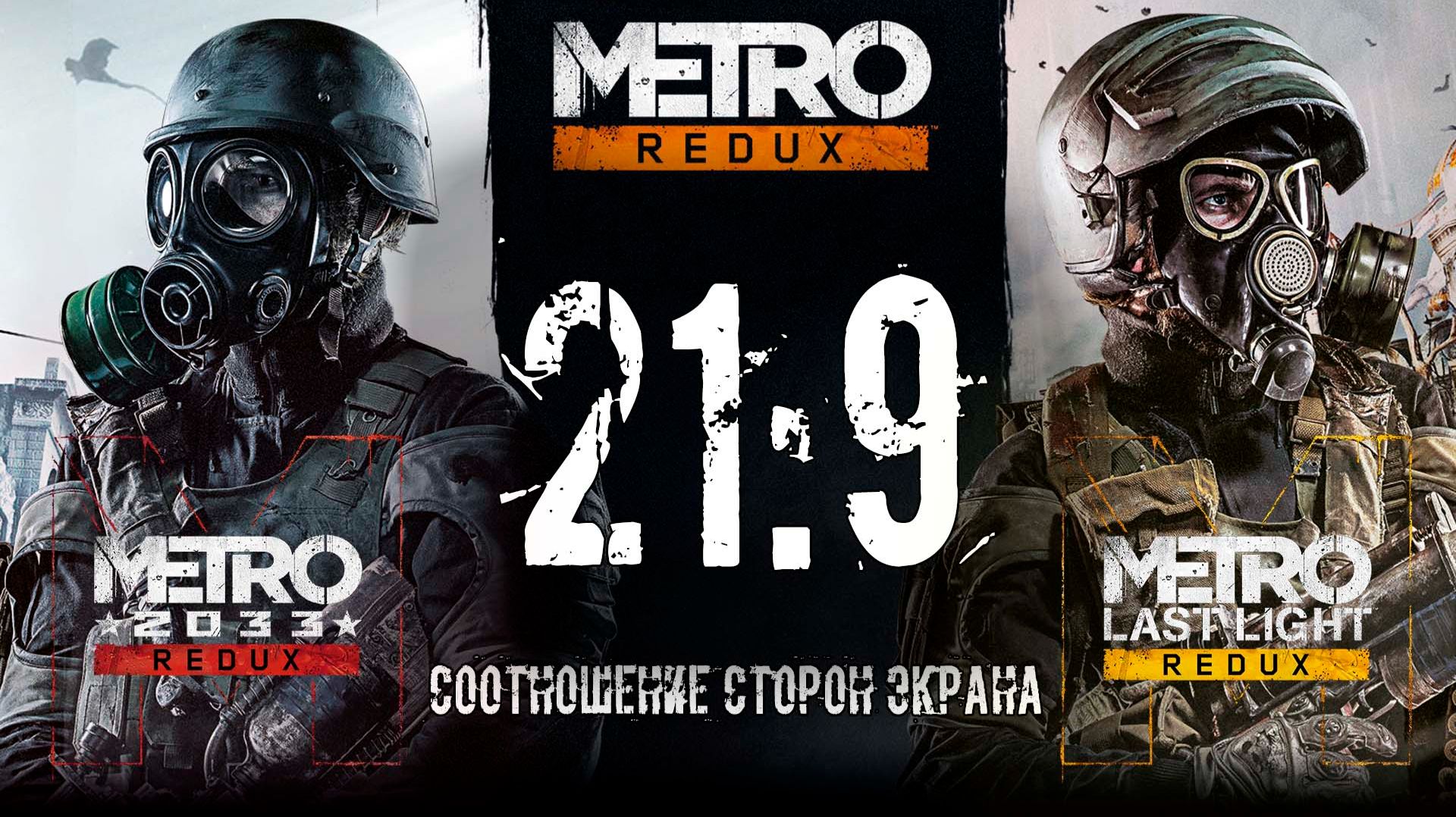Metro Redux 21:9 | Правильное соотношение сторон смотреть онлайн