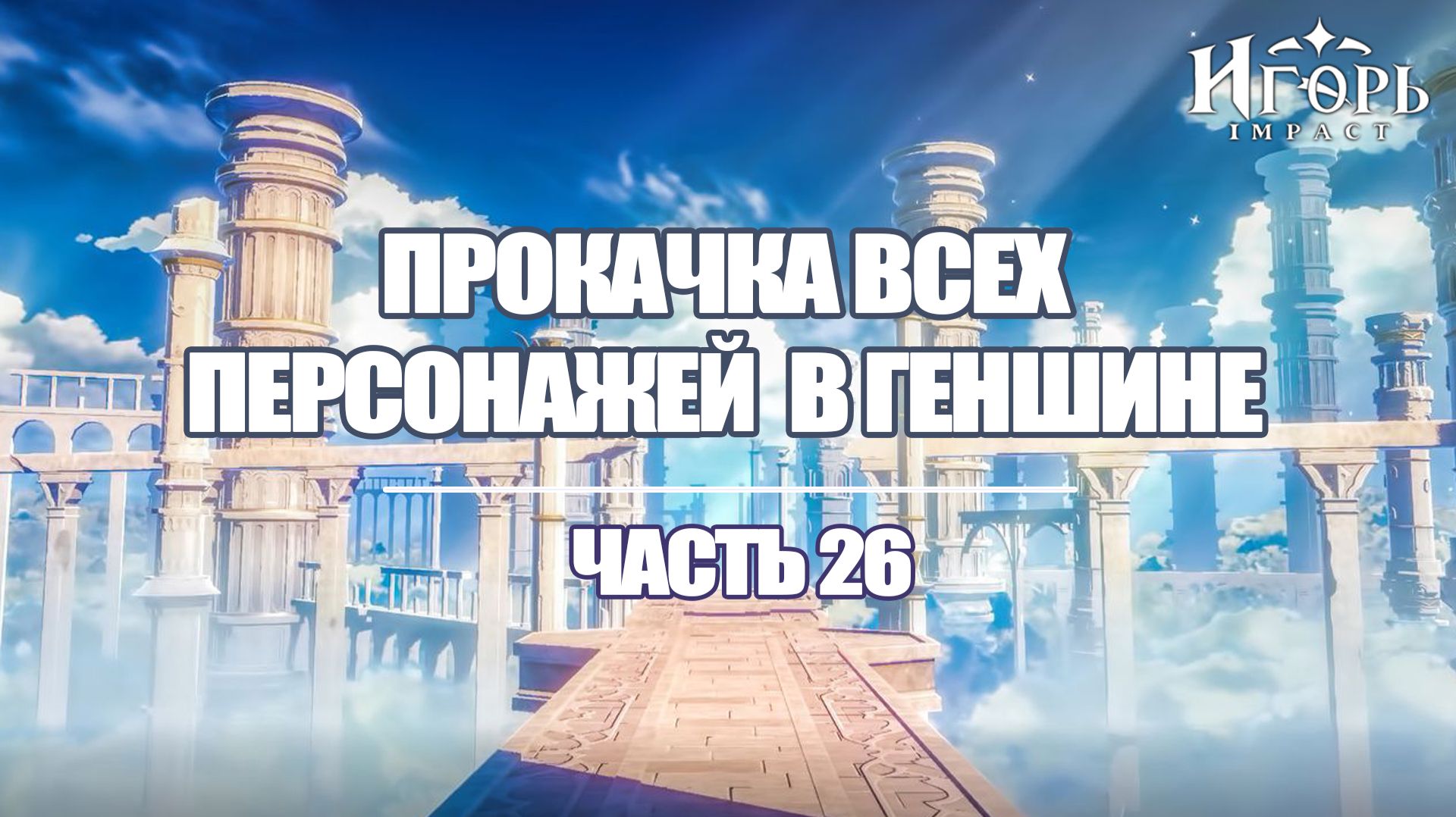 ПРОКАЧКА ПЕРСОНАЖЕЙ В ГЕНШИН ИМПАКТ ЧАСТЬ 26 | GENSHIN IMPACT