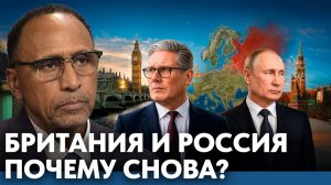 Почему Британия снова обсуждается в контексте России - Гарланд Никсон