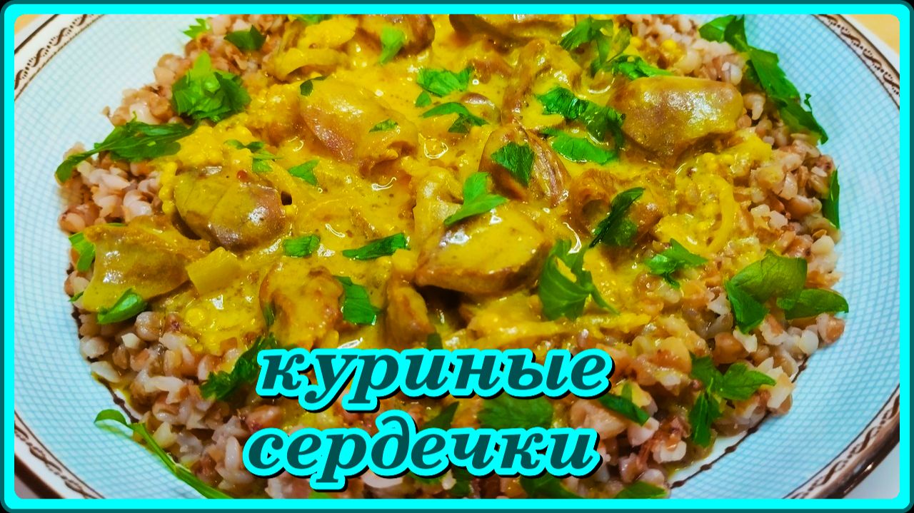 обалденно вкусные  КУРИНЫЕ СЕРДЕЧКИ в сметане.Всегда МЯГКИЕ и СОЧНЫЕ