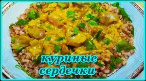 обалденно вкусные  КУРИНЫЕ СЕРДЕЧКИ в сметане.Всегда МЯГКИЕ и СОЧНЫЕ