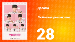 Любовная революция 1 сезон 28 серия