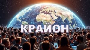 💢 КРАЙОН: Вы - изменившееся человечество на Новой Земле 🌏