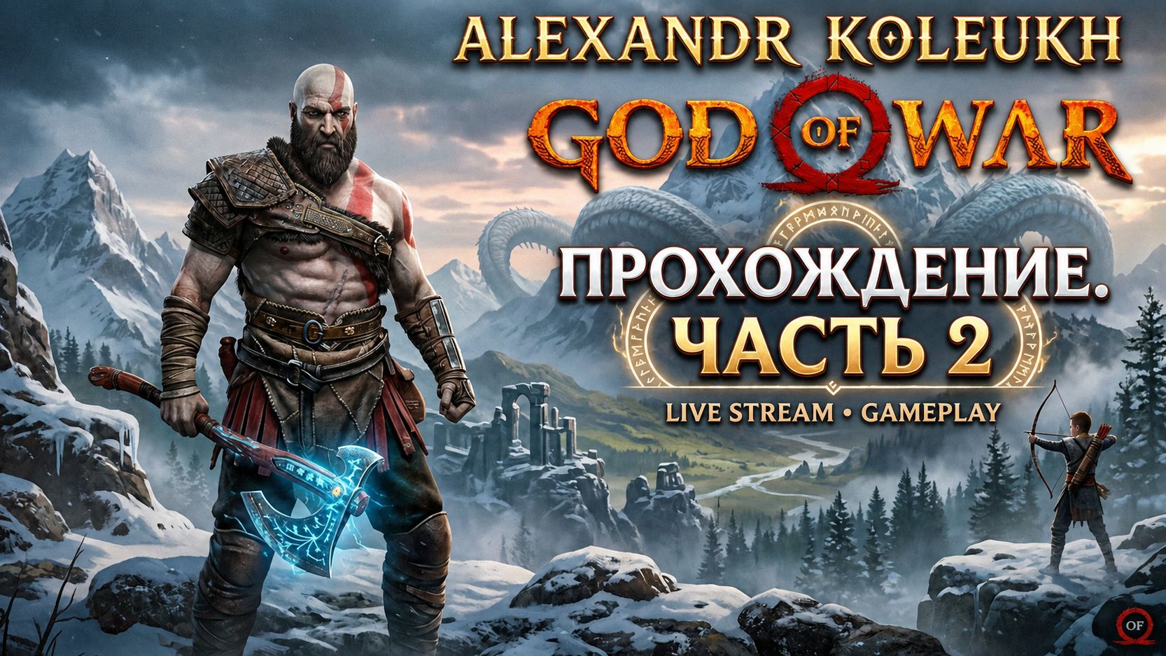 GOD OF WAR - ПРОХОДИМ ЛЕГЕНДУ НА СТРИМЕ / ЧАСТЬ 2