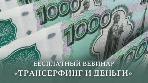 Вечер вопросов и ответов «Трансерфинг и деньги»
