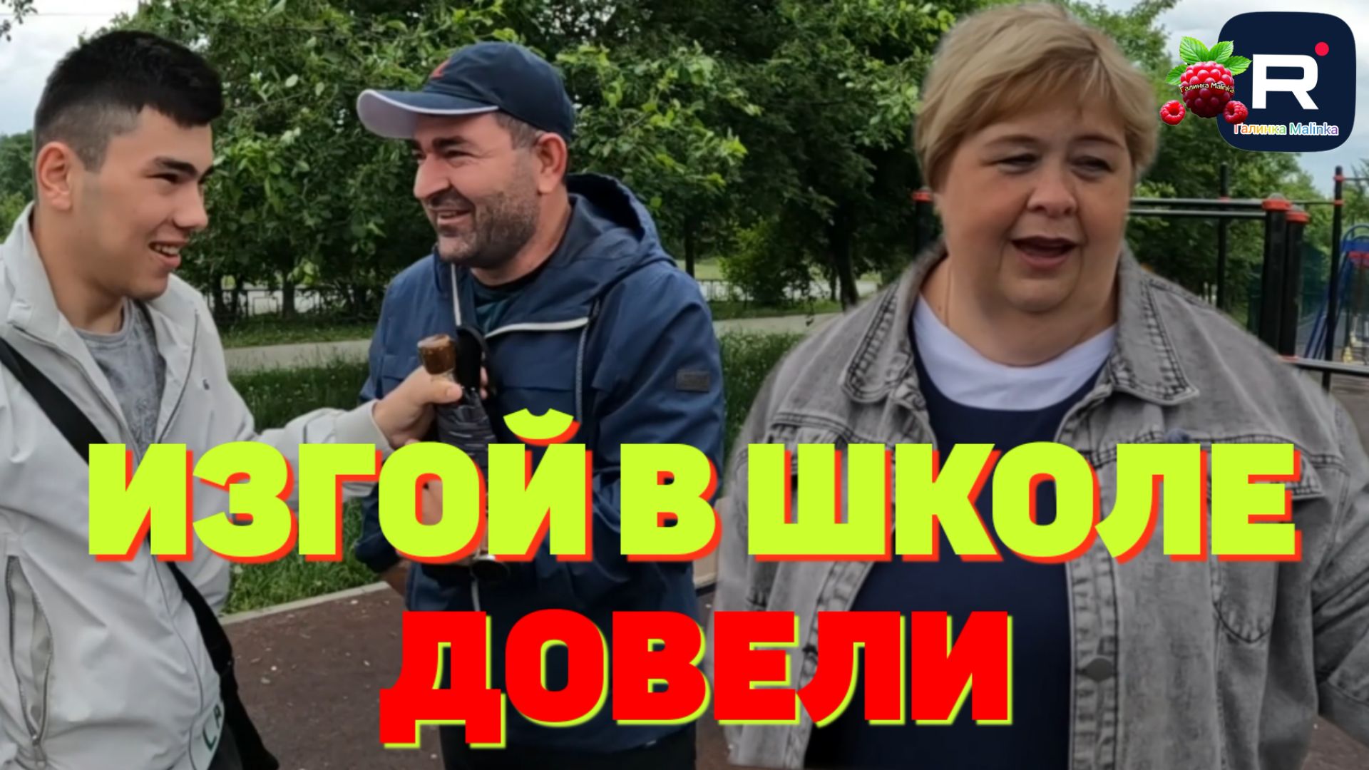 Ольга Уралочка live /Абу Уралец /Изгой в школе смотреть онлайн
