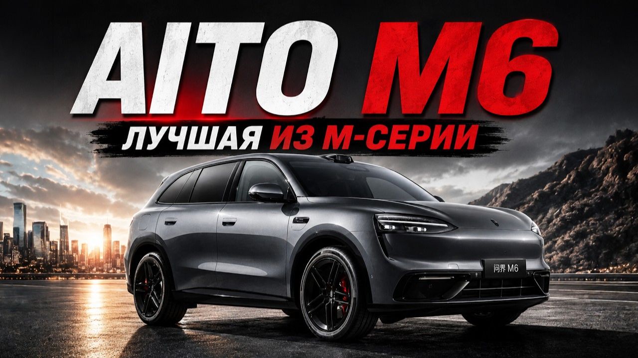 ВОТ ТАКУЮ М-СЕРИЮ МЫ ЖДАЛИ! Новый Aito M6 (2026) смотреть онлайн