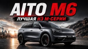 ВОТ ТАКУЮ М-СЕРИЮ МЫ ЖДАЛИ! Новый Aito M6 (2026)
