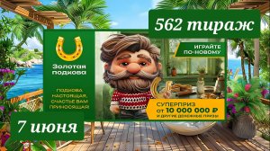 ЗОЛОТАЯ ПОДКОВА 562 ТИРАЖ от 7 июня 2026 года. Проверить тиражный билет СТОЛОТО.