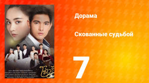 Скованные судьбой 1 сезон 7 серия