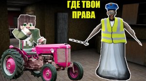 БАБКА ПОЛИЦЕЙСКИЙ РАСКРЫЛА СЕКРЕТ В МАЙНКРАФТ