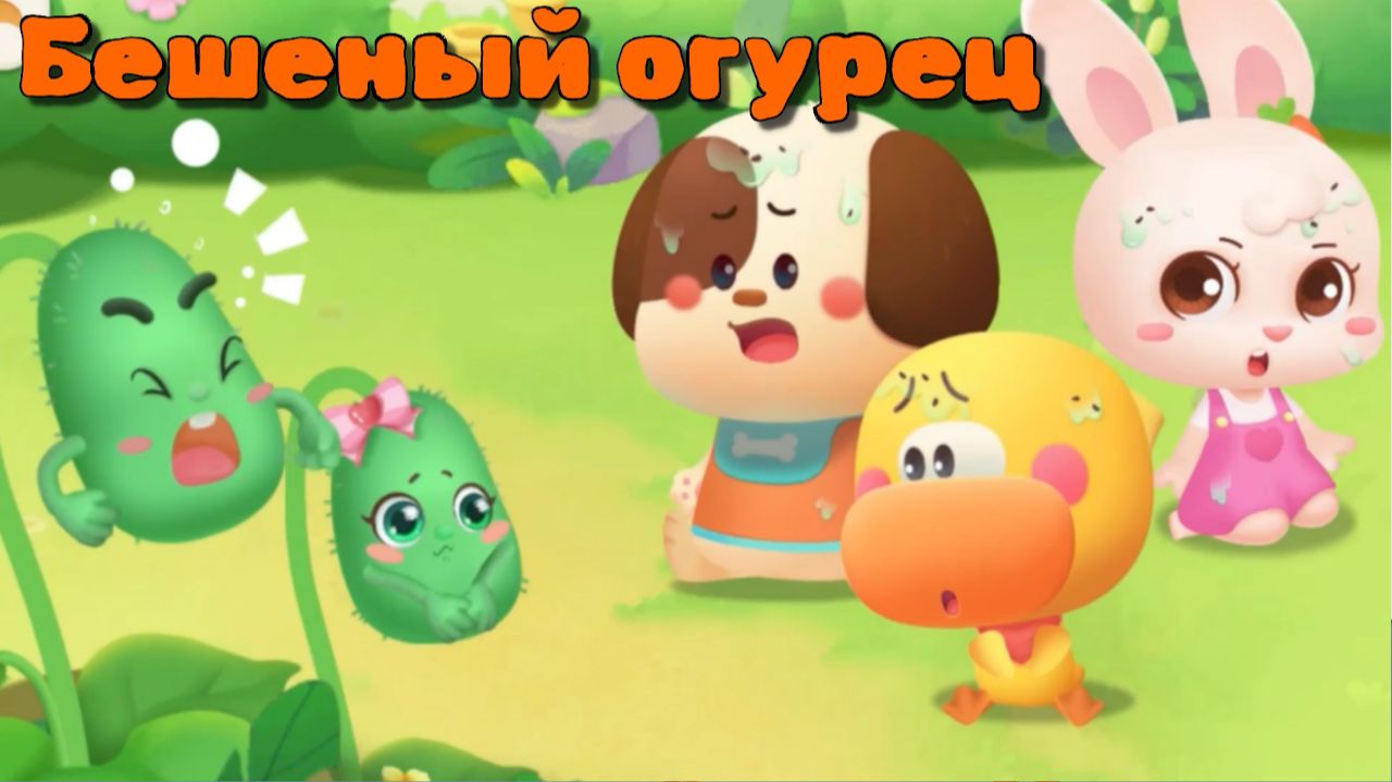 Игра "BabyBus. Бешеный огурец". Детская познавательная игра.