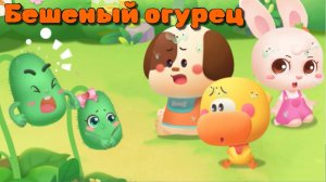 Игра «BabyBus. Бешеный огурец». Детская познавательная игра.