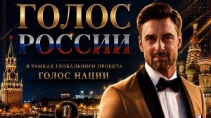 Голос России Полуфинал.Голос Наций 4 сезон 2026г.
