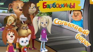 Игра «Барбоскины. Отпуск. Солнечный берег», Развивающая игра для детей. Мультигра.