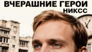 Вчерашние герои