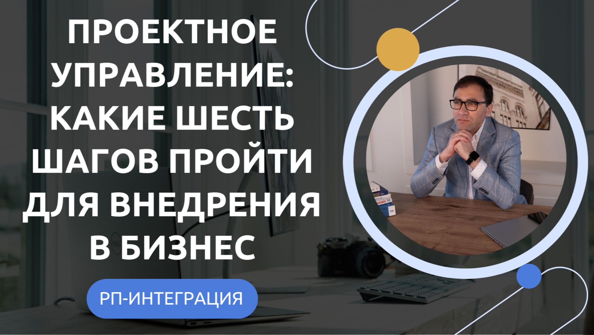 Проектное управление: какие шесть шагов пройти для внедрения в бизнес