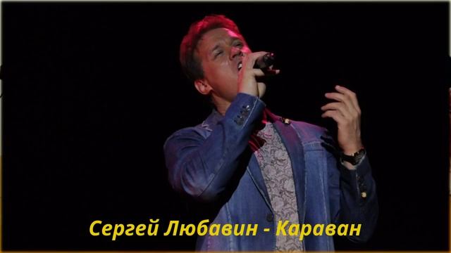 Сергей Любавин - Караван (2015) смотреть онлайн