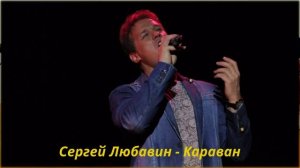 Сергей Любавин - Караван (2015)